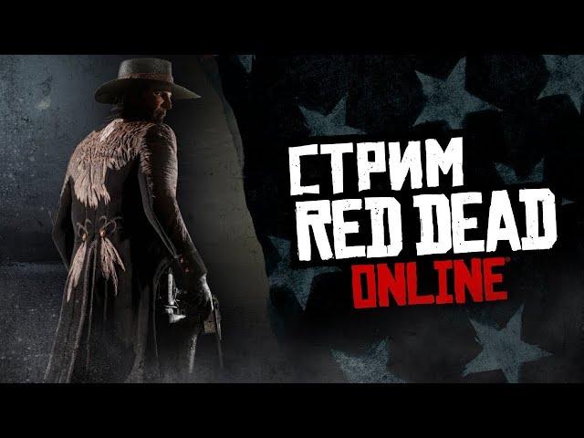 Консольный рейд! Попытка номер 2! Играем в Red Dead Online!