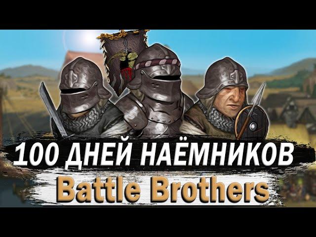100 ДНЕЙ ЗА НАЕМНИКОВ В BATTLE BROTHER | БОЕВЫЕ БРАТЬЯ
