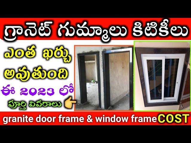 Granite door chowkat frame full details in telugu // Granite chowkat window frame cost in Telugu