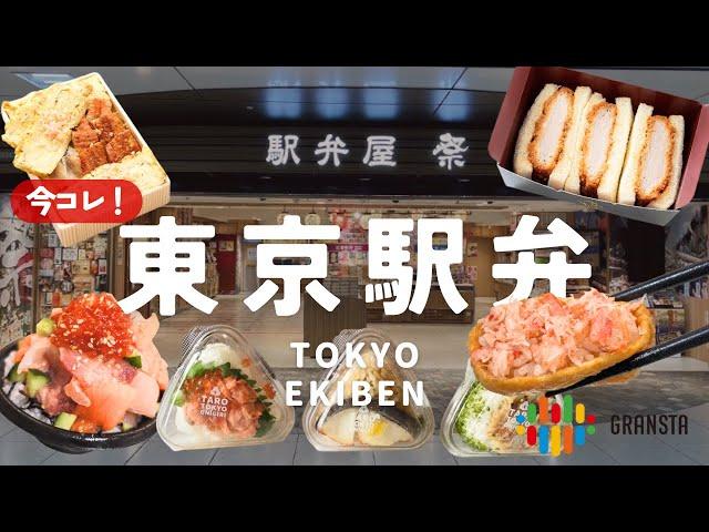 【東京駅弁】今食べたい駅弁はコレ！グランスタ東京のおすすめ駅弁9選！