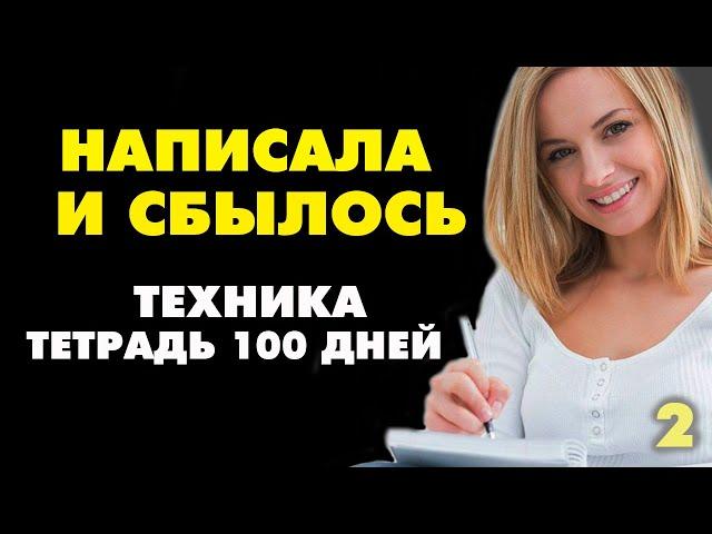 ТЕХНИКА ТЕТРАДЬ 100 ДНЕЙ! КАК ПРАВИЛЬНО ЗАПИСЫВАТЬ СВОИ ЖЕЛАНИЯ ? Как загадать желание