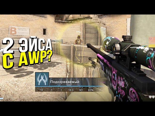 ДВА ЭЙСА С АВП БЕЗ ЧИТОВ? - ПАТРУЛЬ CS:GO