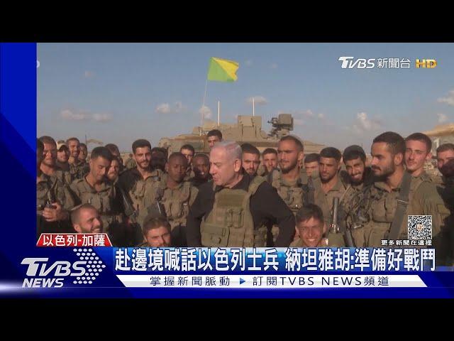 大戰將至!納坦雅胡赴邊境 「以色列大軍準備好戰鬥」｜TVBS新聞 @TVBSNEWS01