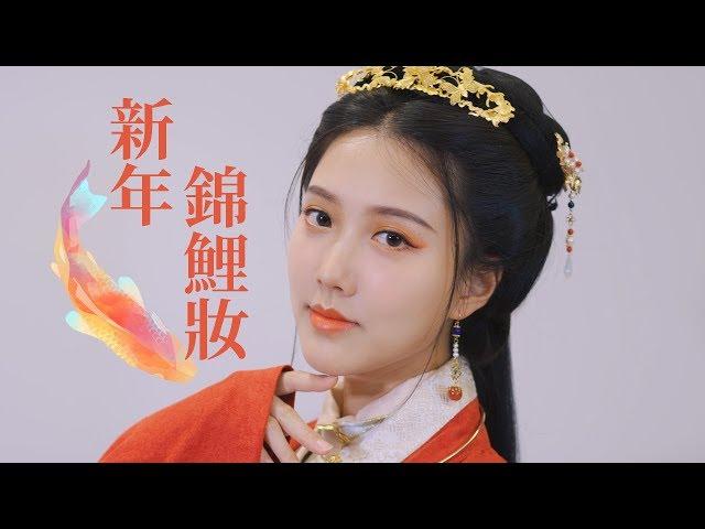 新年開運 變身錦鯉！古風妝髮教學 | New Year's Luck ! Classic antique-style makeup | Shiyin