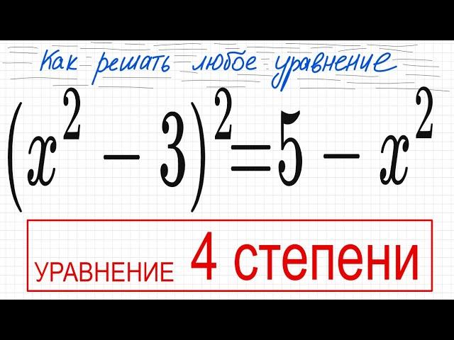 №10 Уравнение 4 степени (x^2-3)^2=5-x^2 Уравнение со скобками Раскрыть скобки с квадратом Биквадратн