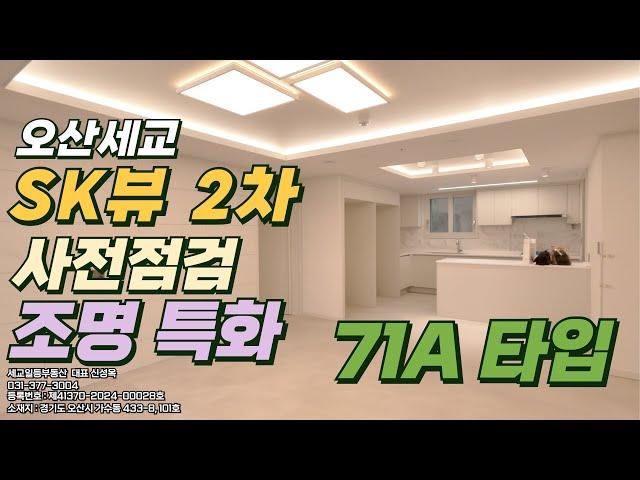 오산 세교 SK뷰 2차 사전점검 71A타입 조명특화 세대 내부