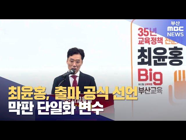 최윤홍, 재선거 출마 공식 선언..막판 단일화 변수 (2025-03-06,목/뉴스투데이/부산MBC)