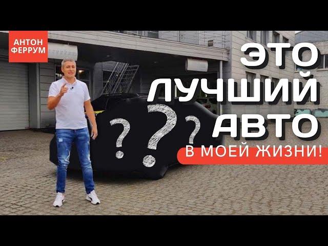 Лучший автомобиль в моей жизни! / Антон Феррум