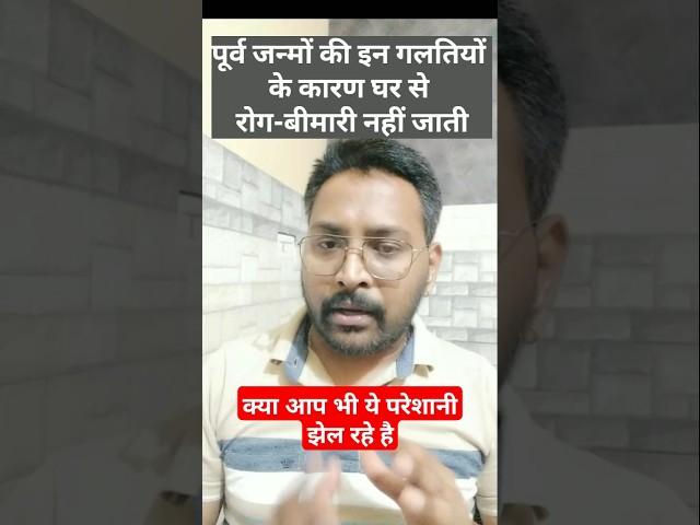पूर्व जन्म की इन गलतियों के कारण रोग बीमारी घर से नहीं जाती।#astrology #numero #vastushastra #occult