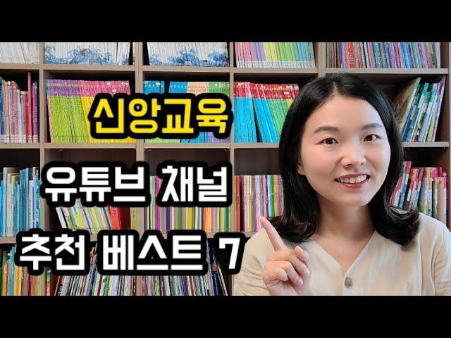 기독교 홈스쿨링을 위한 신앙교육 유튜브 7가지 채널 추천! / 크리스챤 홈스쿨링/ 영유아 가정보육 홈스쿨링/ 신앙교육/ 성경이야기/성경 동영상/ 기독교 추천동영상