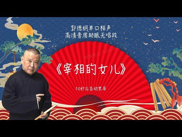 陪睡相声，郭德纲单口相声 《宰相的女儿》 #郭德纲 #德云社 #单口相声 #睡前相声 | 10秒自动黑屏 | 无唱段