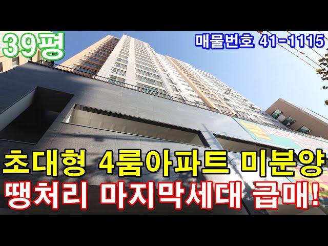 [인천신축아파트] 39평 부평역세권 초대형4룸 미분양 땡처리 4천만원 인하 마지막 세대 줍줍 급매