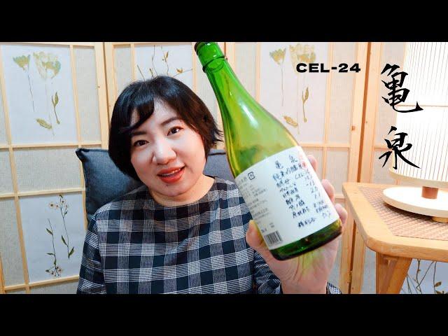 入門級首選！女性無法抗拒的清酒～龜泉 CEL24 純米吟釀 生酒