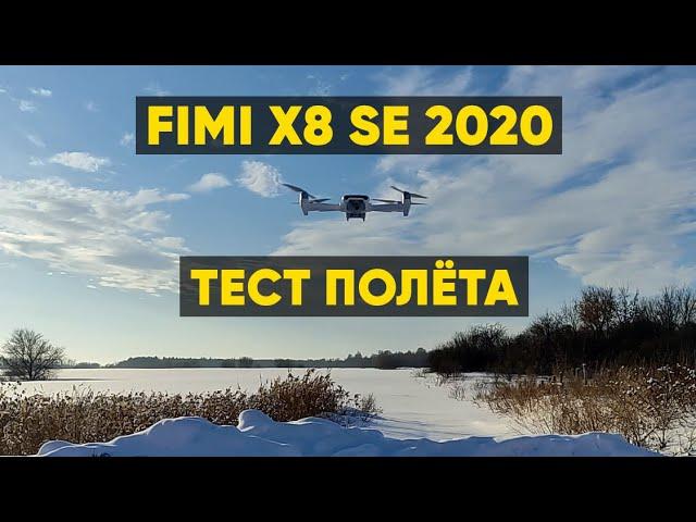 ДРОН FIMI X8 SE 2020  - ТЕСТЫ ПОЛЁТОВ, ВИДЕО, ИНТЕЛЛЕКТУАЛЬНЫХ РЕЖИМОВ (Dronie, Orbit)