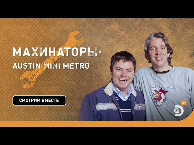 Austin Mini Metro | Махинаторы | Discovery