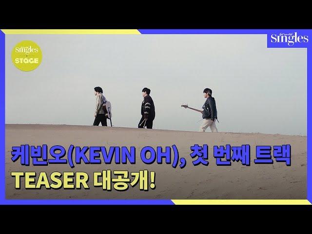 케빈오(KEVIN OH), 첫 번째 트랙 TEASER 대공개 ㅣ 싱글즈 스테이지