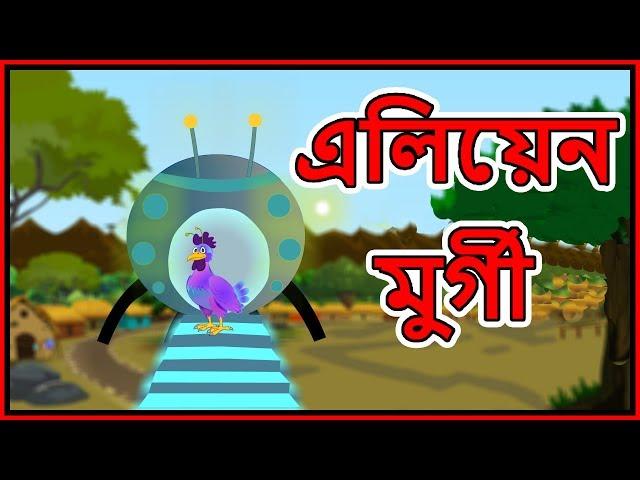 এলিয়েন মুর্গী | Bangla Cartoon | Panchatantra Moral Stories In Bangla | Maha Cartoon TV Bangla