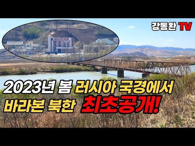 Eng/Jap[평양 밖 북한 I 북중국경 탐사](국내최초공개)북한과 러시아를 연결하는 다리/2023년 5월 북한은 어떤 모습일까?/기차 운행재개되면 북한으로 송환 1순위?/두만강?