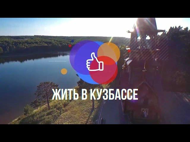 Жить в Кузбассе: центр Сибири