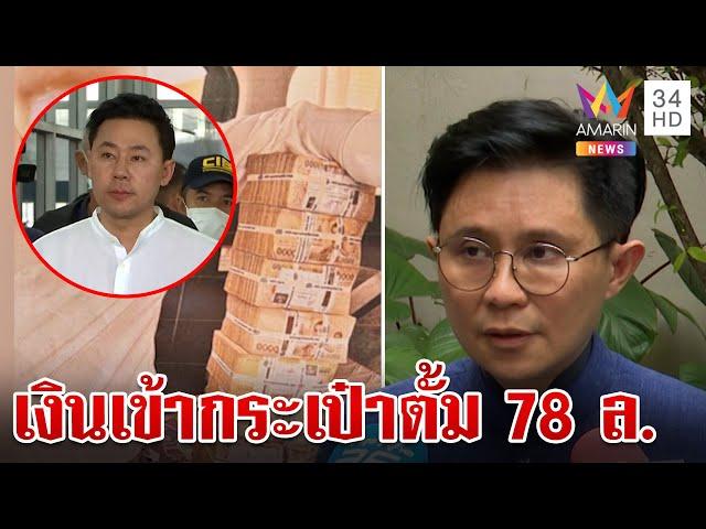 แฉกลลวงสร้างแปลนโรงแรมทิพย์ เปิดเงินส่วนต่างเข้ากระเป๋าตั้ม 78 ล้าน | ทุบโต๊ะข่าว | 8/11/67