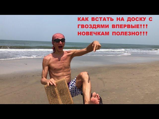 Доска с гвоздями/Как встать/Садху/Купить/Для йоги/Заказать/Цена/Урок/Медитация/Здоровье/Массаж