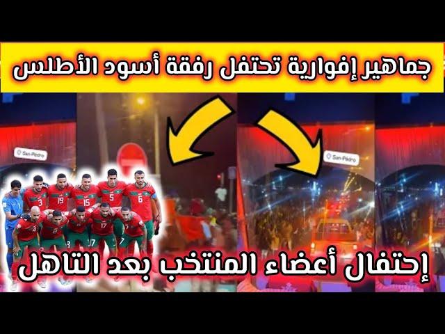 الإفوارين يشكرون المغرب والمغاربة#المنتخب_المغربي و # الجمهور الموريتاني يحتفل العيون المغربية