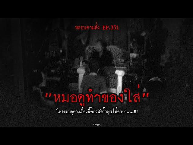 "หมอดูทำของใส่" ใครชอบดูดวงเรื่องนี้ต้องฟังถ้าคุณไม่อยาก.....!!! | หลอนตามสั่ง EP.351 | nuenglc