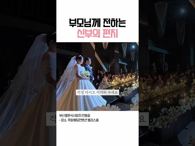결혼식에서 부모님께 전하는 신부의 편지 #결혼식부모님인사 #결혼식식순 #결혼식순서