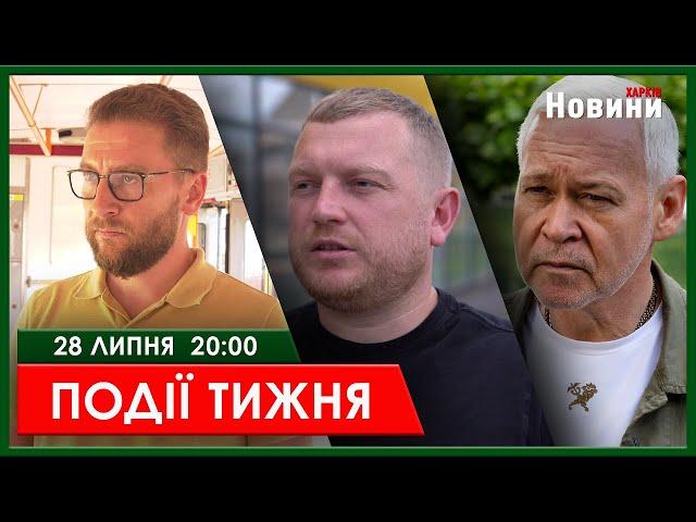 ▶️ПОДІЇ ТИЖНЯ 21.07.2024 | ХАРКІВ НОВИНИ