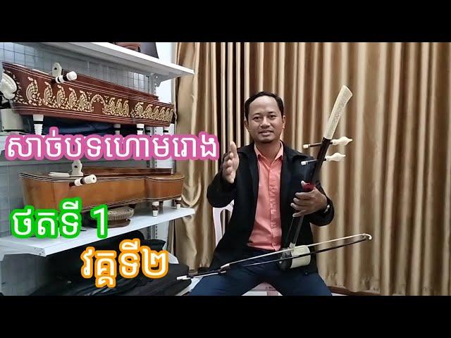 បង្រៀនទ្រសោ បទហោមរោងថតទី១ វគ្គ២