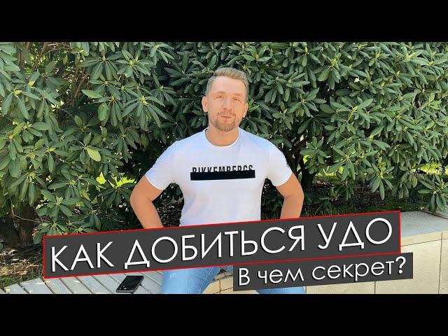 КАК ДОБИТЬСЯ УДО // В чем серкет?