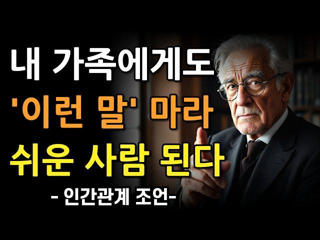 '이런말' 절대 하지 마라, 만만하게 본다｜가벼워 보이지 않고 대화 잘하는 6가지 방법｜누구에게나 존중 받는 슬기로운 대화 방법｜은퇴｜노후｜지혜｜명언