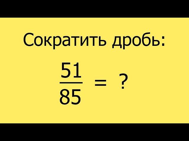 Сократить дробь. Пример 08.