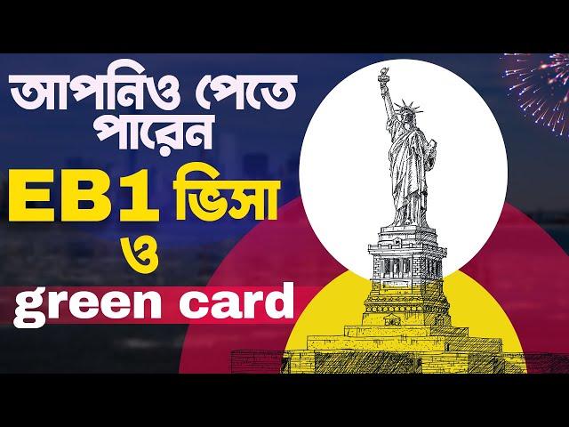 আপনিও পেতে পারেন EB1 ভিসা ও গ্রীন কার্ড || Requirements for EB1 Visa