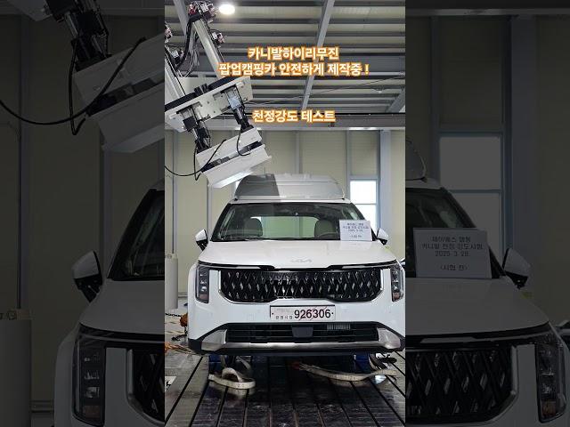 카리팝 - car-iPop 천정강도 테스트    TS한국교통안전공단 우수튜닝업체