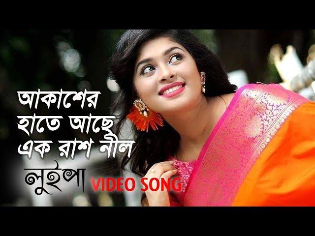 আকাশের হাতে আছে এক রাশ নীল | Akasher Hate Ache Ek Rash Nil | Luipa | Movie Song