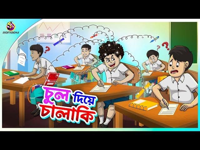 CHUL DIYE CHALAKI | Bangla Golpo | SSoftoons | Bangla cartoon story | Bangla Fairy tales