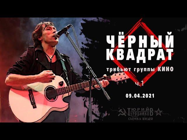 Чёрный квадрат - трибьют группы Кино