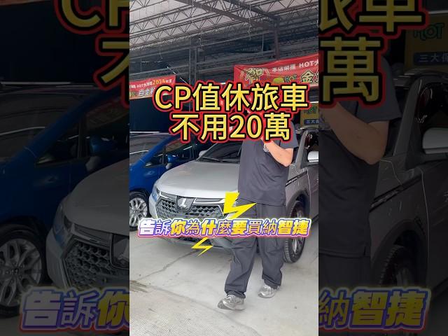 不用20萬的CP值中型休旅 #二手車買賣 #中古車買賣 #二手車 #買車 #中古車