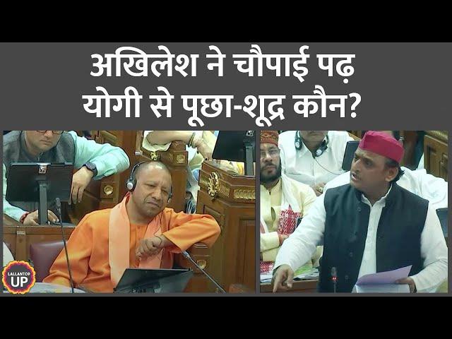 Akhilesh Yadav ने विधानसभा में CM Yogi से पूछा- शूद्र कौन, रामचरितमानस पर क्या कहा?