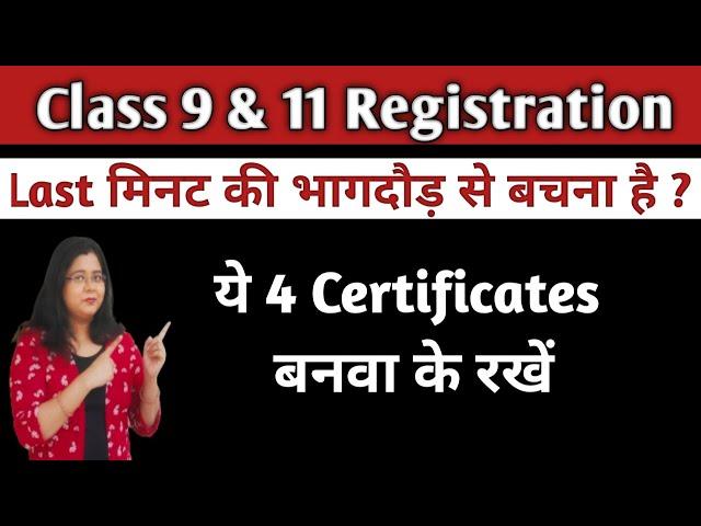 Registration Class 9 &11 Board Exam Documents Required इन प्रमाणपत्रों के बिना पंजीकरण नहीं होगा