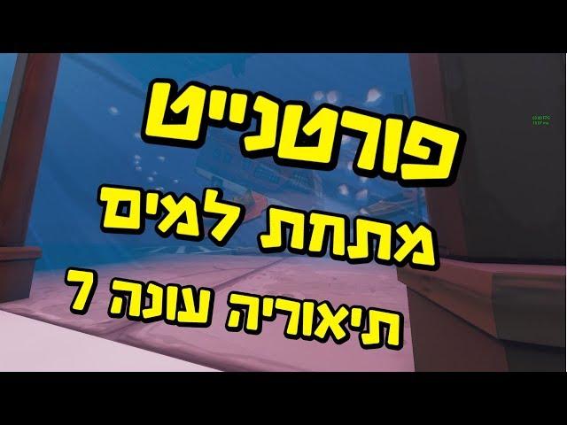 פורטנייט מה יקרה בהמשך עונה 7? הקרח נמס! סודות ותיאוריות!