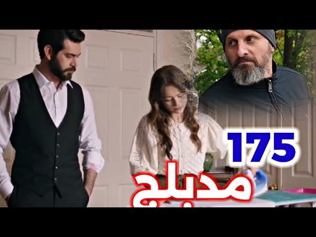 الحلقة 175/مسلسل زهور الدم/مدبلج بالعربية/Kan Çiçekleri