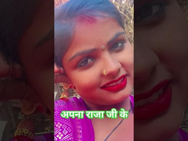 अपना# राजा जी के#shorts #trending #shortfeed #bhojpuri shorts #youtube shor #mamtamaurya2142