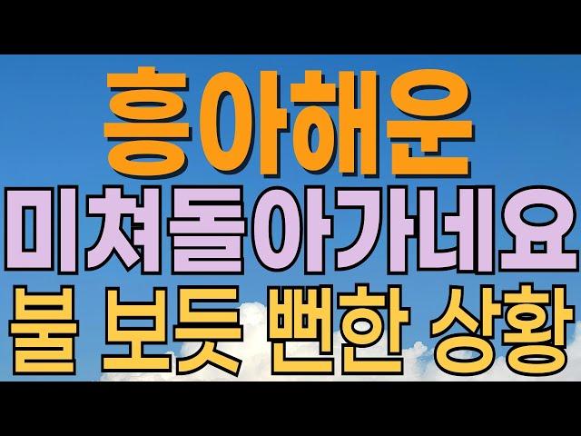 [ 흥아해운 주가전망 ]  지정학적 리스크 점점 급박해지네요. 전쟁에 해운주 오르는 이유? 이란 이스라엘 미대사관 폭격. 대응전략과 목표주가 파악 필수.