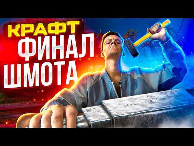 КРАФТ ФИНАЛ СЕТА feat KosGameTV & Лесная таверна НА COMEBACKPW 1.3.6 | PERFECT WORLD 2022