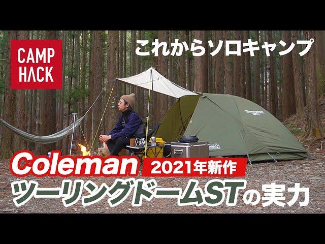 ソロキャンプ用テントの定番「ColemanツーリングドームST」2021年新作レビュー