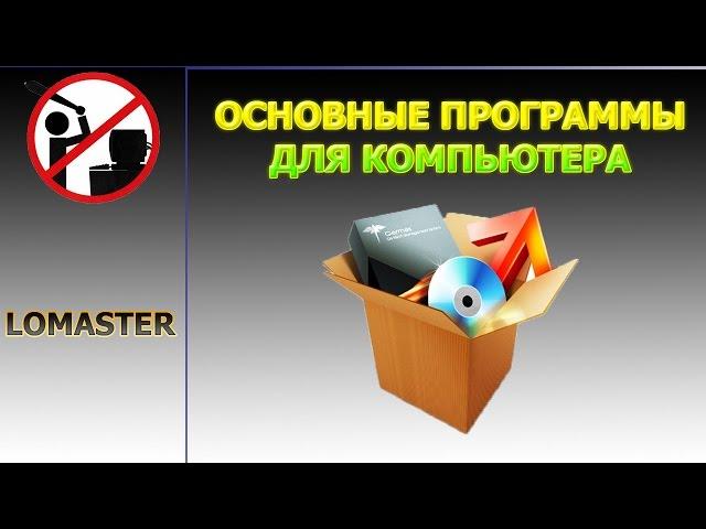 ОСНОВНЫЕ ПРОГРАММЫ ДЛЯ КОМПЬЮТЕРА сборник программ скачать