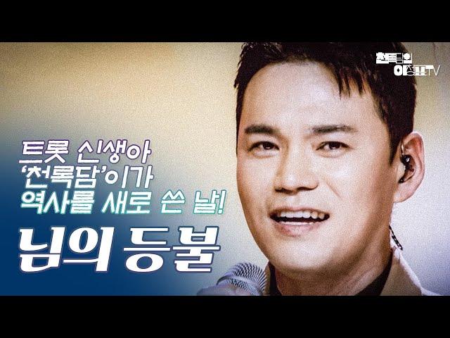 [천록담] - 님의 등불  본방클립  #천록담 #님의등불 #미스터트롯3