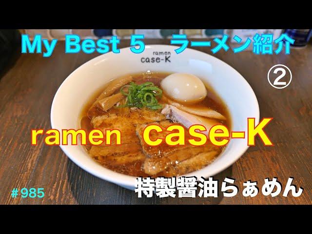 【ramen    case K】　My Best  5のラーメン店紹介　　特製醤油らぁめん　＃985